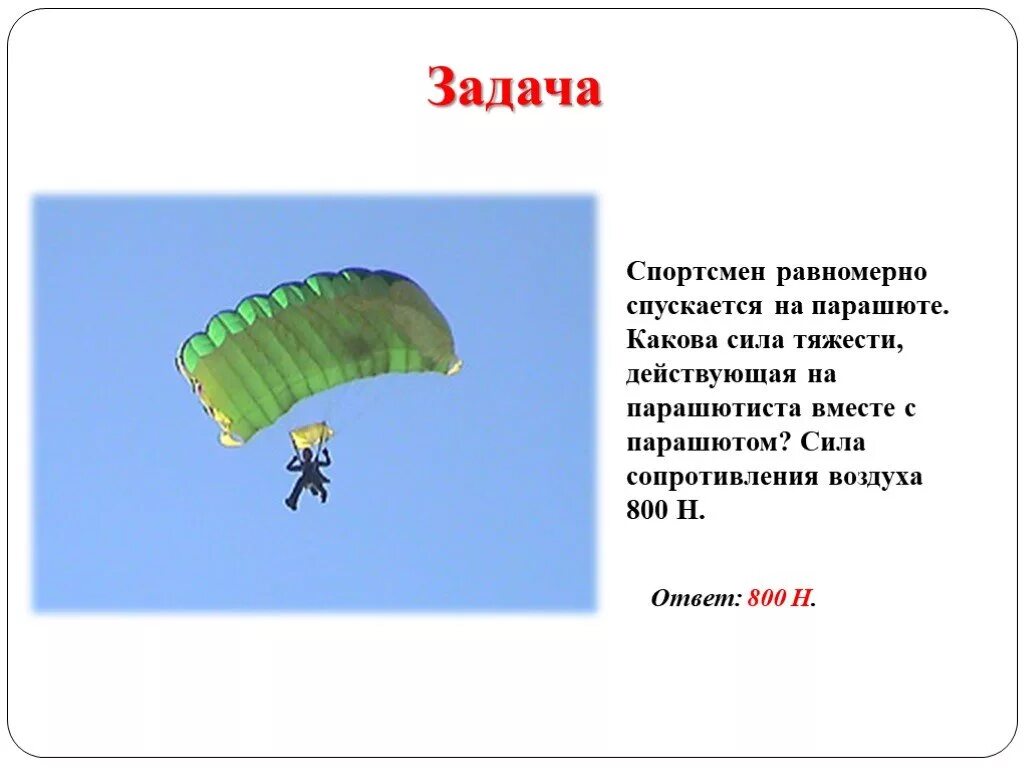 Человек спускается на парашюте двигаясь равномерно