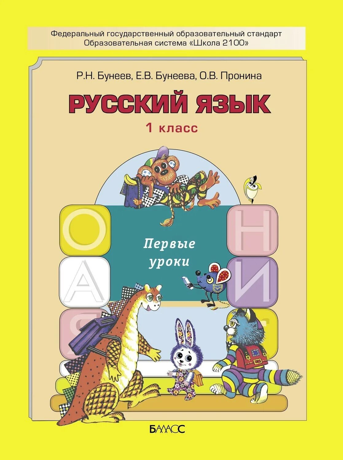 Р н бунеев бунеева. Школа 2100 русский язык 1 класс учебник. школа 2100 русский язык 1 класс. бунеева русский язык 1 класс. школа 2100 учебники русский язык.