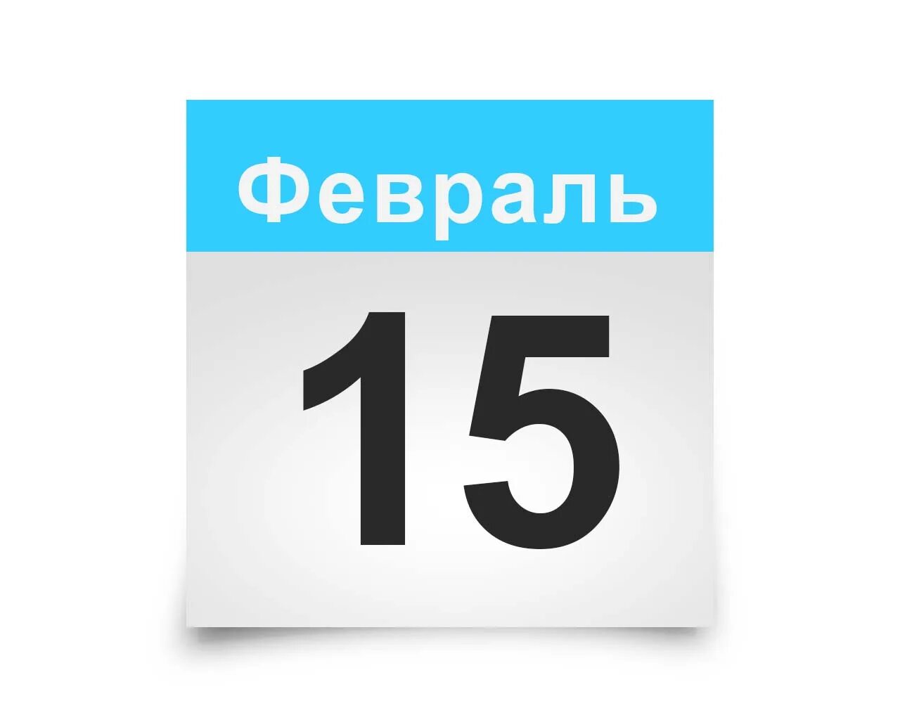 15 февраля словами