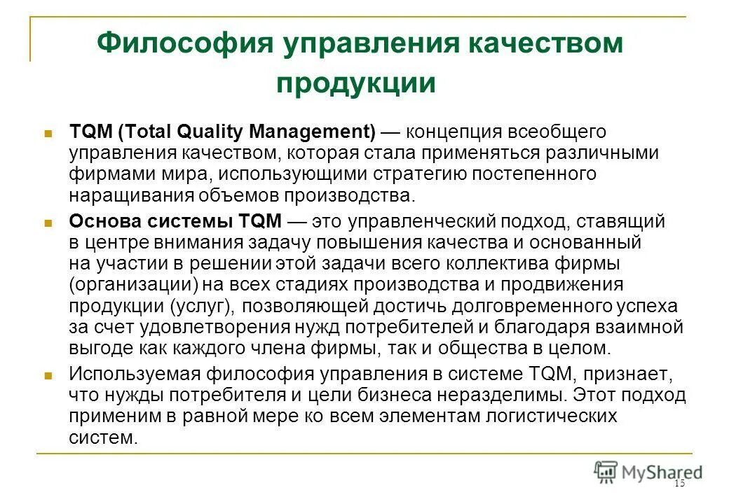 Tqm всеобщее управление качеством. Концепция tqm основана на использовании. Концепция всеобщего управления качеством кратко. Всеобщий менеджмент качества. Всеобщий менеджмент качества.