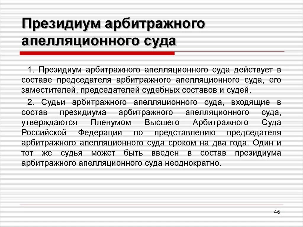 В президиум суда входят. Президиум арбитражного апелляционного суда. Полномочия Президиума арбитражного апелляционного суда. Президиум арбитражного апелляционного суда принимает. Президиум арбитражные апелляционные суды состав.