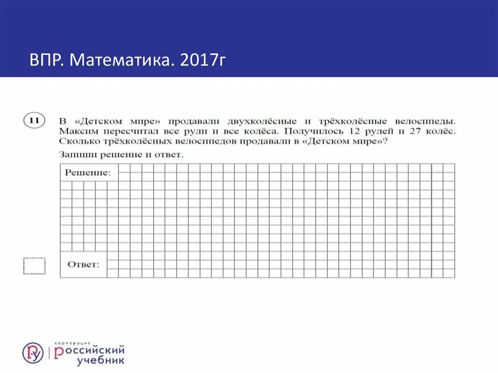 Что продают в детском мире. В детском мире продавали двухколесные. Задачи типа двухколесные и трехколесные велосипеды. В детском мире продавали двухколесные и трехколесные велосипеды.