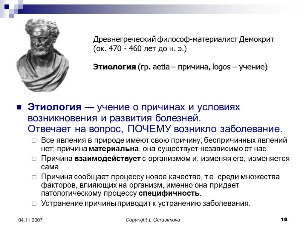 Наука о болезнях латынь. Учение об этиологии. Демокрит философ. Причины болезни патофизиология. Причина болезни понятие.