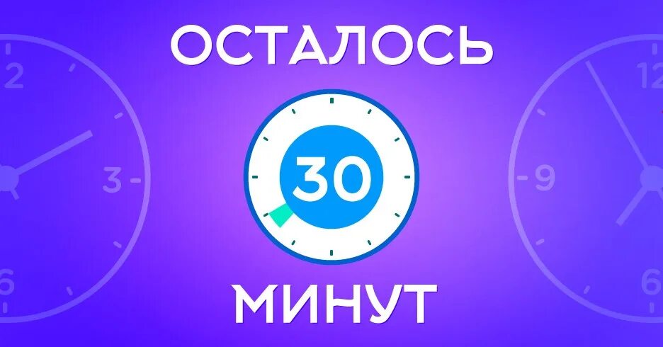 3 30 минут. Осталось 30 минут. 30 Минут картинка. Осталось полчаса. 30 Минут до старта.