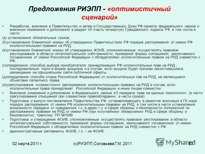 Исключительным правом на рид. ФЗ О передаче прав на единые технологии. Оптимистический сценарий.