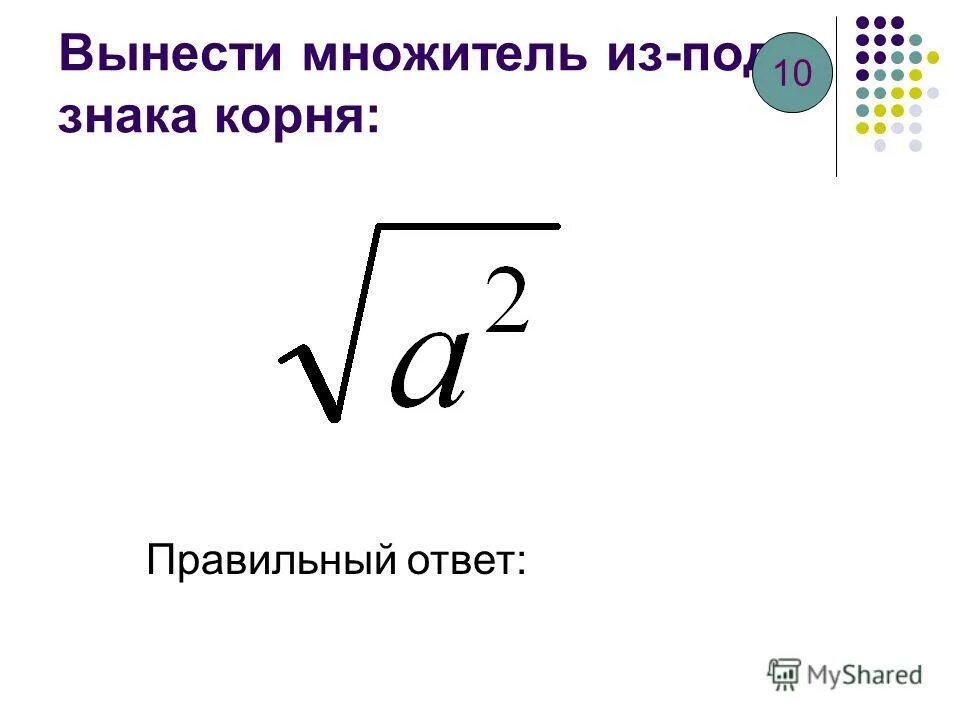 вынести множитель из под знака корня 192