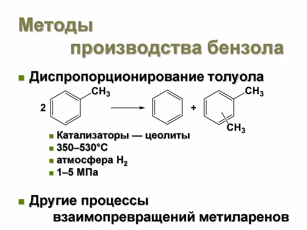 Методы производства бензола. Диспропорционирование толуола. Диспропорционирование бензола. Производство толуола. Производство бензола