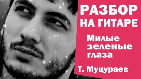 Музыка милые зеленые глаза