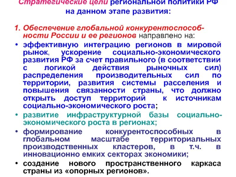 Миссия и стратегические цели социально-экономического развития регионов Российск
