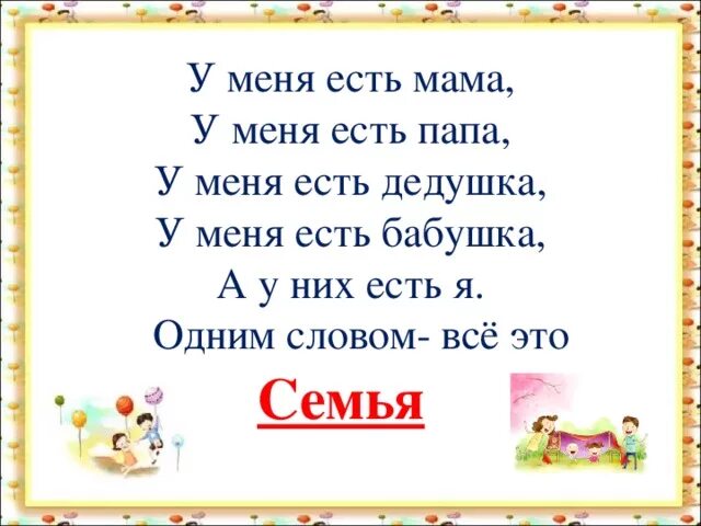 У меня есть папа спросите какой он. Стих у меня есть папа. у меня есть семья стих. мама и папа слова. у меня есть мама у меня есть папа стих.