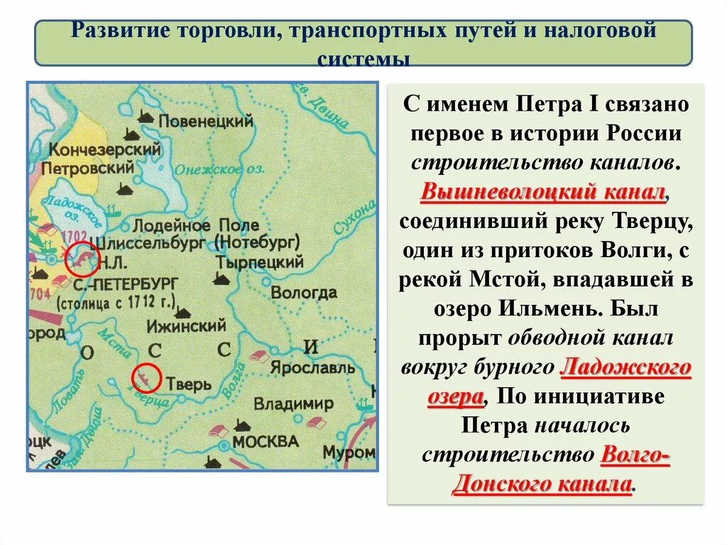 Каналы по истории россии. Торговые маршруты при Петре 1. Каналы при Петре 1. Развитие торговли при Петре 1. Строительство каналов при Петре 1.