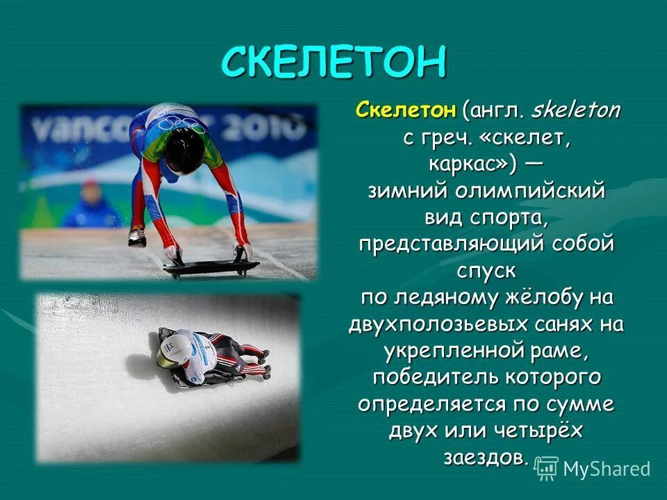 Зимний вид спорта скелетон доклад. Скелетон олимпийский вид спорта. Скелетон вид спорта. Скелетон вид спорта представляющий собой. Зимний вид спорта на санях по ледяному жёлобу.