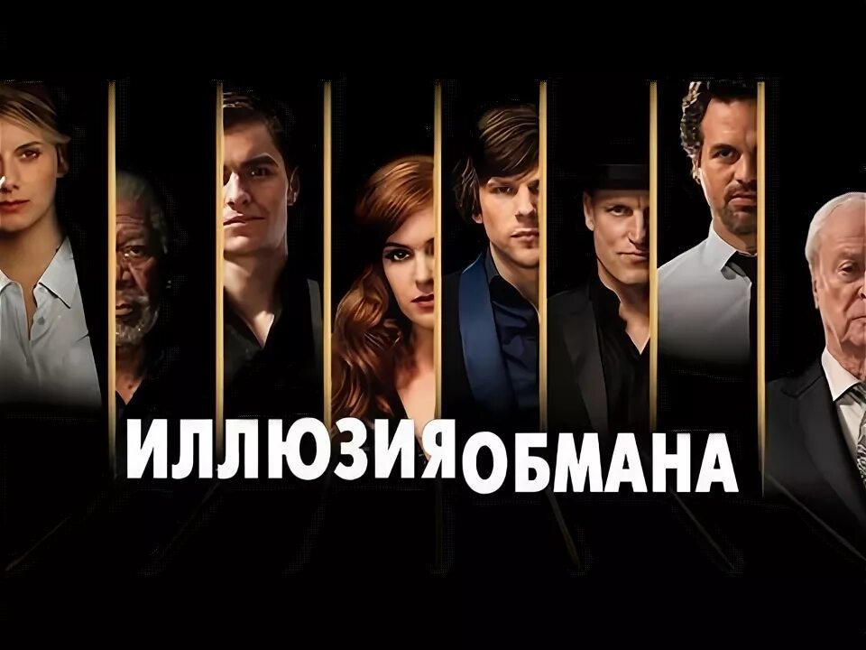 Когда выходит иллюзия обмана. Иллюзия обмана плакат к фильму.