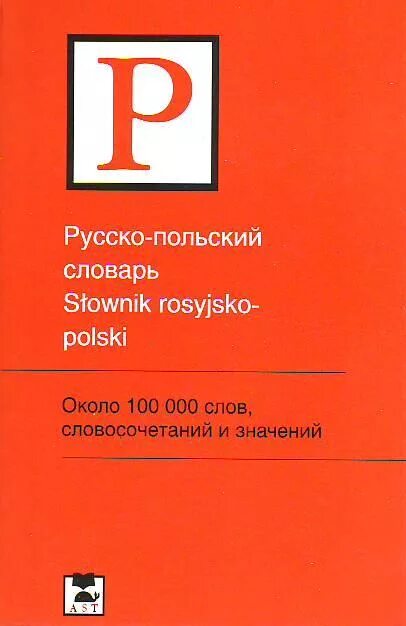 Какое польское слово. Польско-русский словарь. Польский словарь. Русско-польский словник. Словарь польского языка на русский.