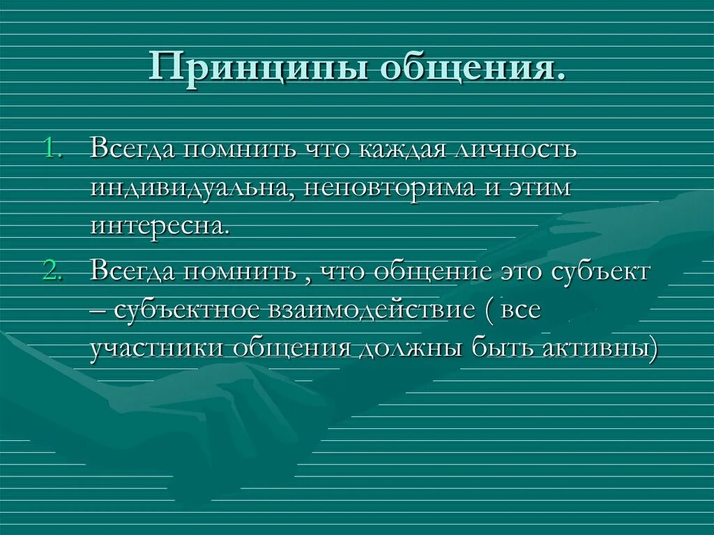 Три принципа общения. Принципы общения с людьми. Принципы общения в психологии. Основные принципы общения с людьми. Основные принципы коммуникации.