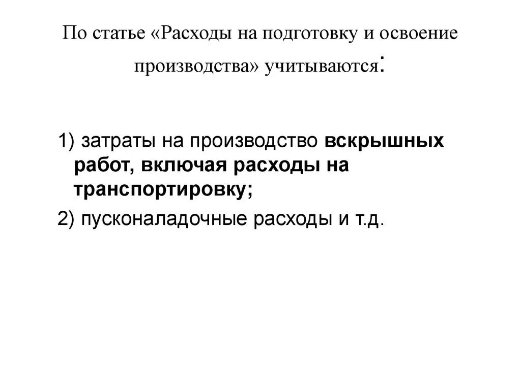 Расходы на подготовку производства