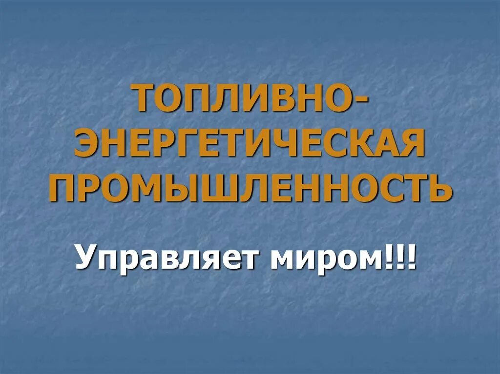 Топливно энергетическая промышленность. Основа мировой энергетики промышленности