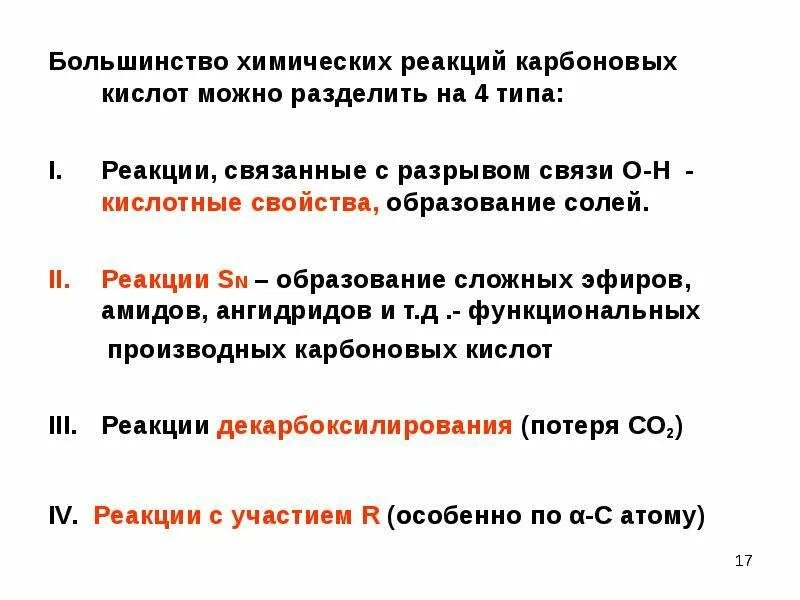 Тип реакции карбоновых кислот