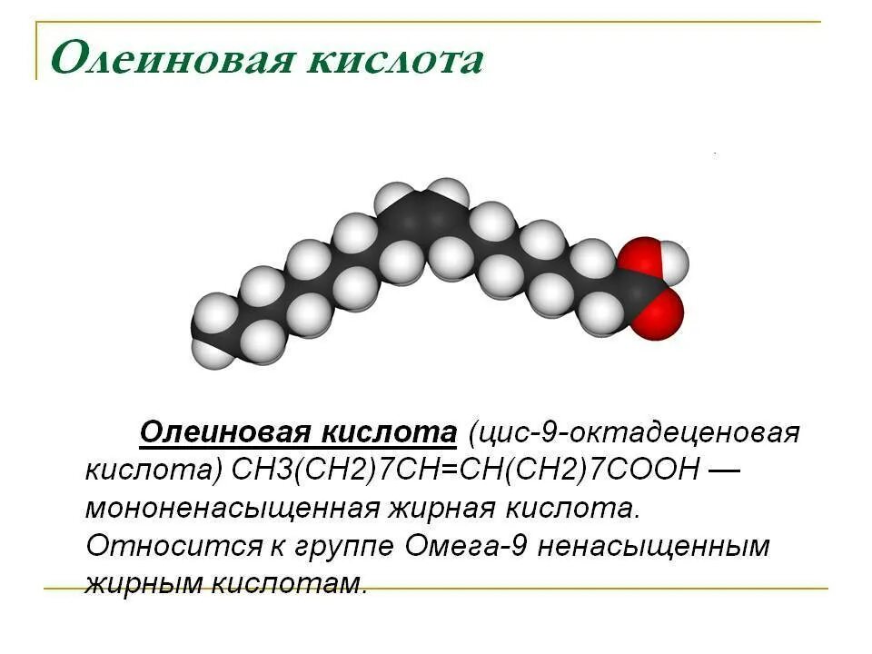 Олеиновая кислота формула структура. Олеиновая кислота структура. Олеиновая кислота кислота формула. Олеиновая кислота формула и реакции. Стеариновая кислота презентация