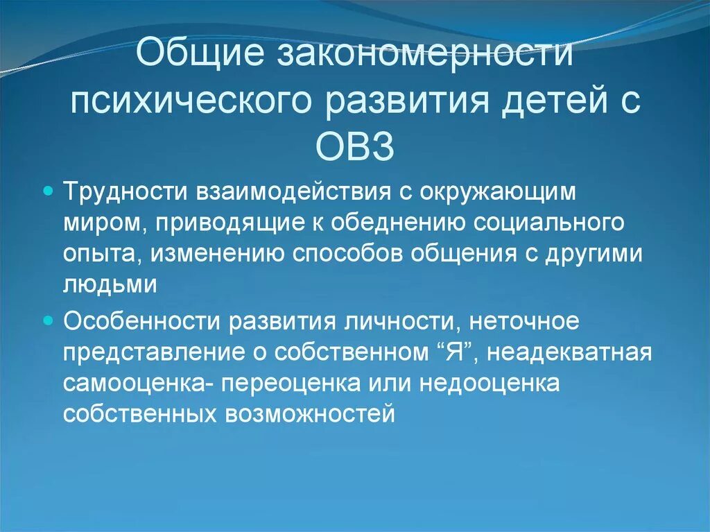 Закономерности психического развития детей с ОВЗ. Общие закономерности психического развития детей с ОВЗ. Специфические закономерности развития психики детей с ОВЗ. Общие закономерности развития детей с ОВЗ.