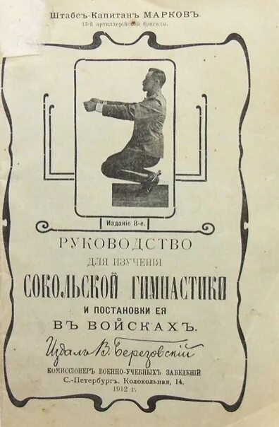Основателем сокольской гимнастической системы является. Сокольская гимнастическая система. сокольская гимнастика 19 век. руководство сокольской гимнастики. сокольская система физического воспитания.