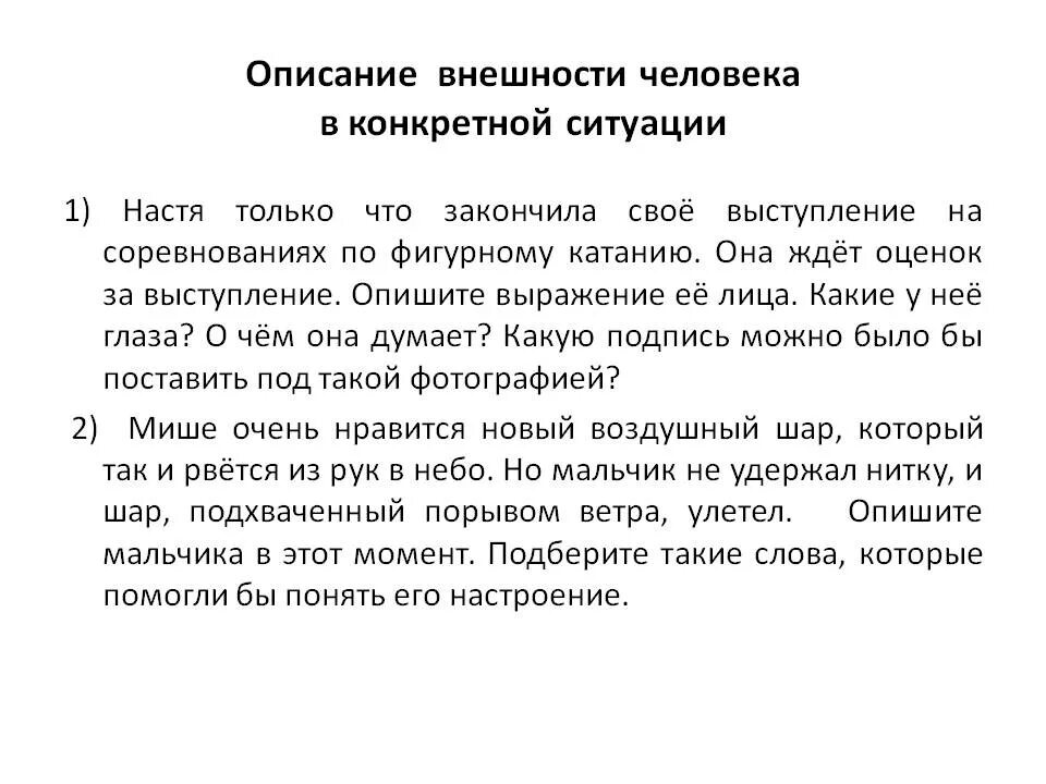 Внешность человека предложения. Описание внешности человека. Образец описания внешности человека. Описание человека. Сочинение описание человека.