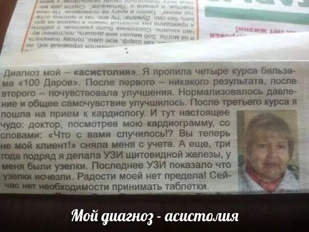 Бальзам 100 даров. Я не мой диагноз. Мой диагноз асистолия фото. Эскапизм. Анекдоты про врачей.