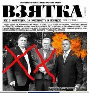 Газета взятка