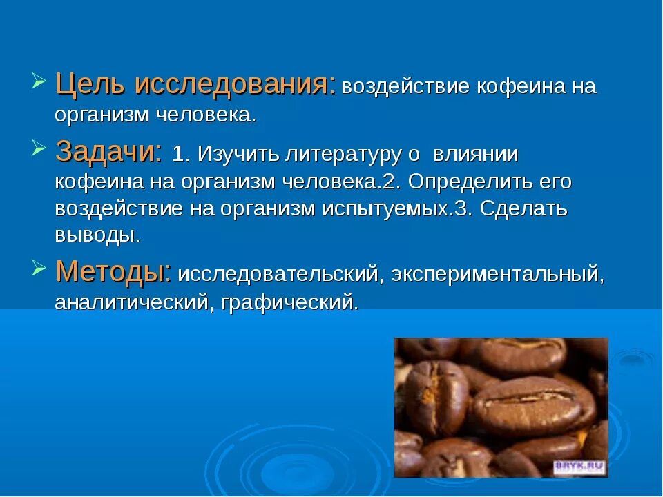 Действие кофеина на организм. Влияние кофеина на организм. Презентация на тему влияние кофеина на организм человека. Кофеин воздействие на организм. Влияние кофеина на организм человека исследовательская работа.