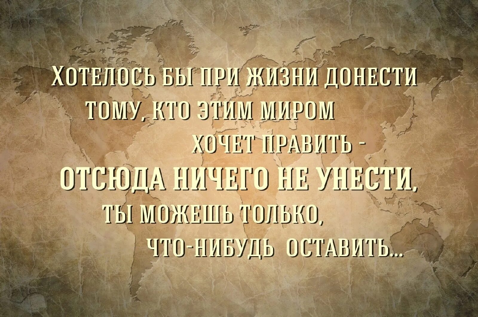 Отсюда правило. Хотелось бы при жизни донести тому кто этим миром хочет править. Каждый бы хотел править миром.