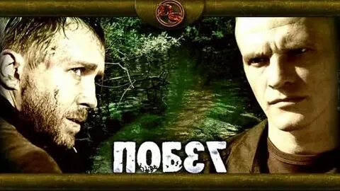 Побег с мироновым