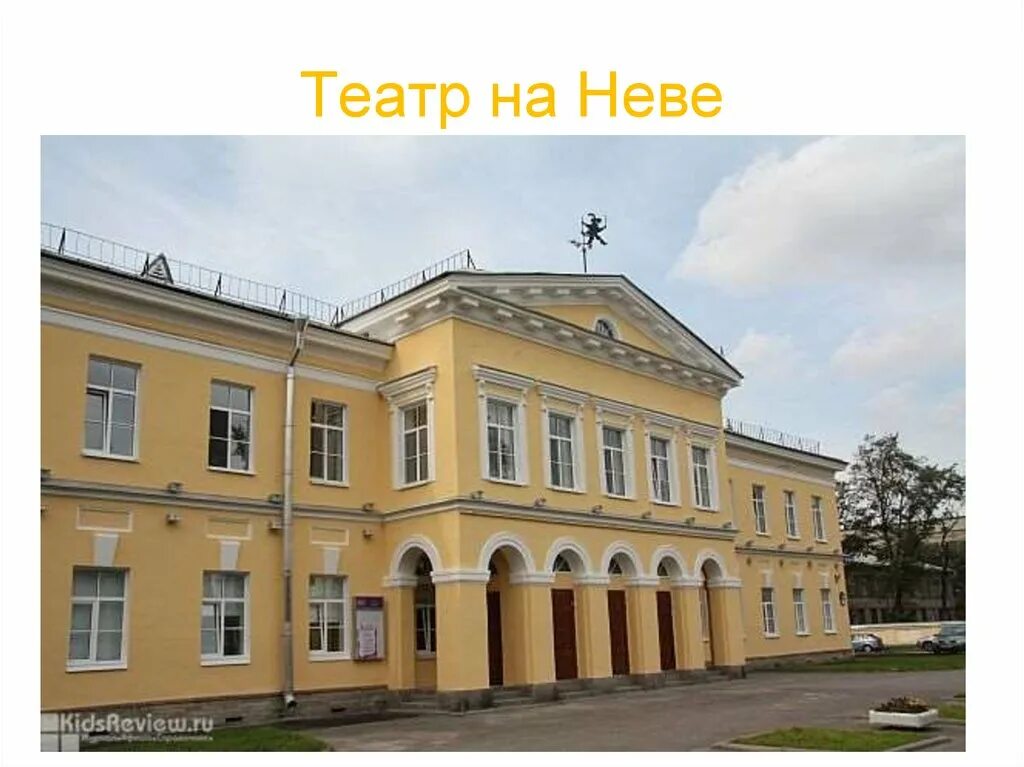 Театр на Неве Санкт-Петербург. Театр на Неве СПБ. Детский драматический театр СПБ. Санкт Петербург детский драматический театр на Неве.