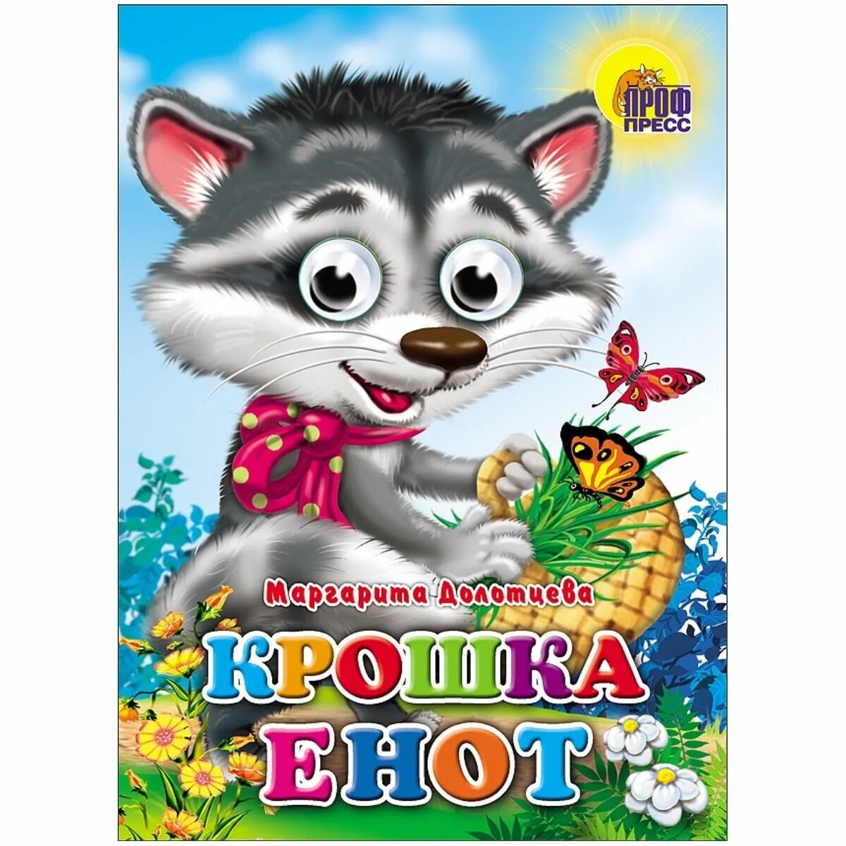 Крошка енот книга. Крошка енот книга проф пресс. Долотцева м "крошка енот". Детская книжка крошка енот.