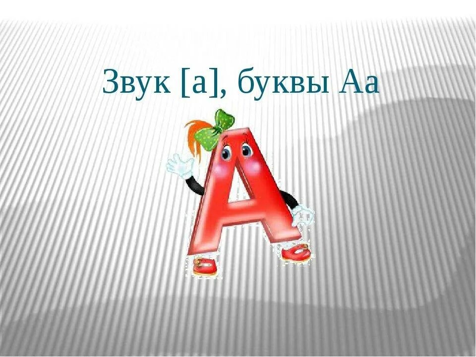 Урок про буквы. Звуки и буквы. Буквы для презентации. Звуки и буквы презентация. Тема урока буква а.