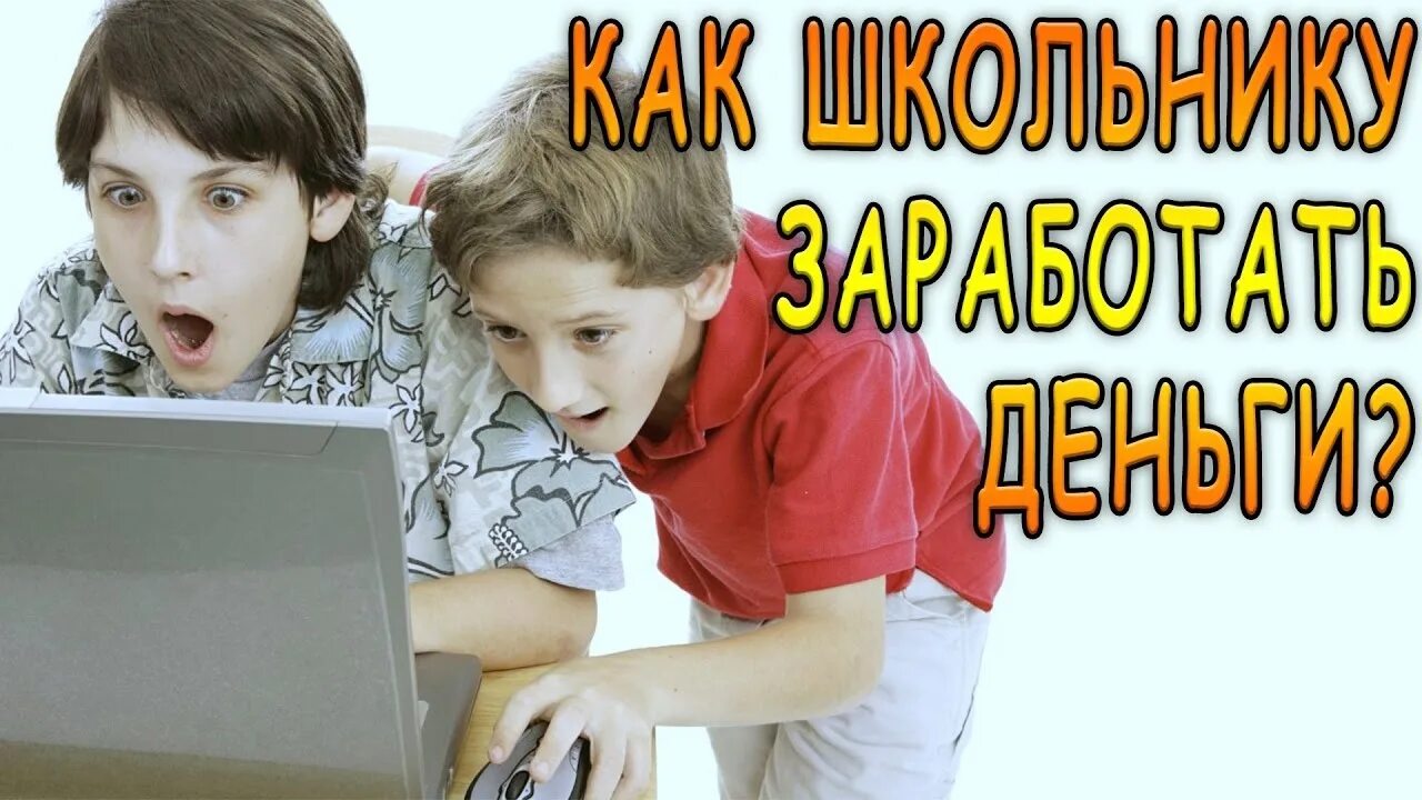 Подходящий работа для подростков. Подработки для детей 10 лет. Подработка для детей 8 лет. Заработать дети. Детский заработок в интернете.