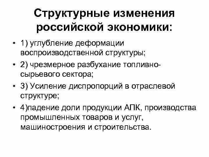 Влияние структурных изменений