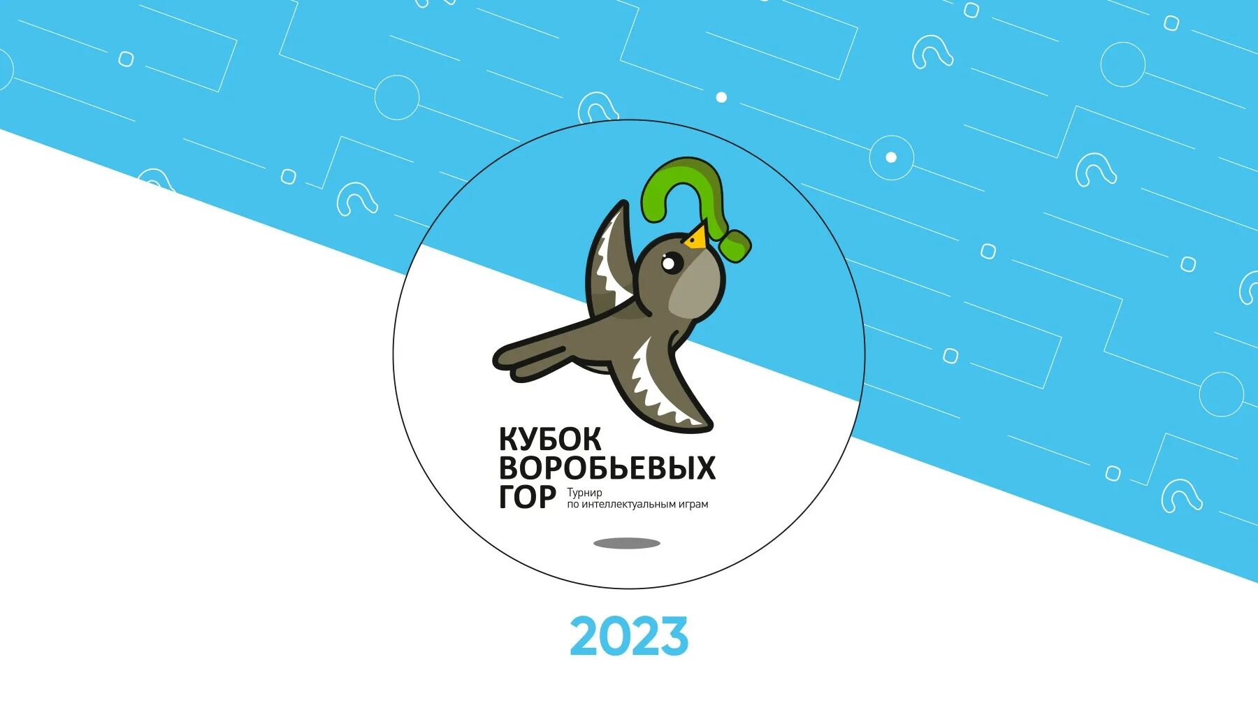 Наш 2017 наш 2024. Кубок Воробьевых гор 2022-2023. Кубок Воробьевых гор. Кубок Воробьевых гор 2021-2022. Интеллектуальная игра Воробьевы горы.