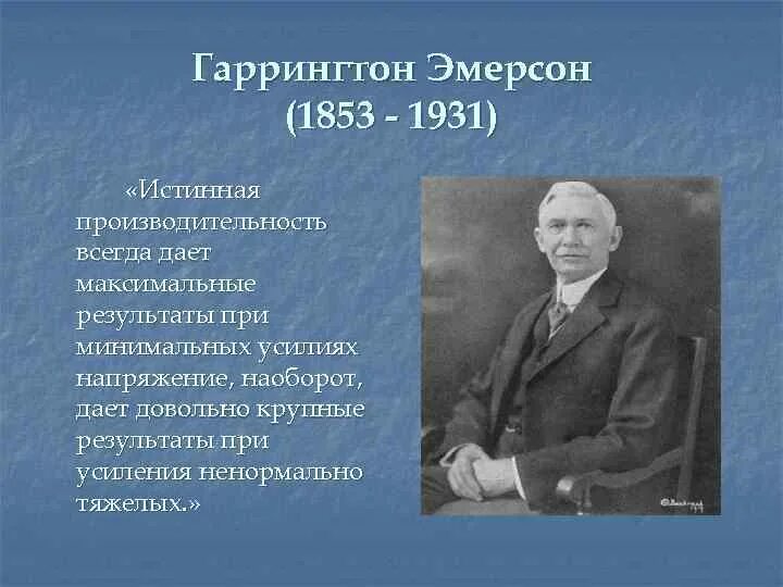 Гаррингтона эмерсона (1853-1931). Эмерсон менеджмент. Гаррингтон эмерсон менеджмент достижения. Гаррингтон эмерсон менеджмент достижения. Эмерсон менеджмент.