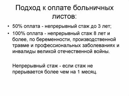 Когда оплачивается 100 больничного листа