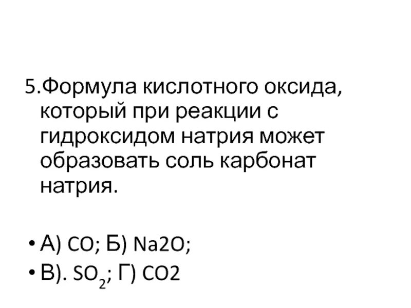 Тест углерод и его соединения 9 класс. Оксид который реагирует с гидроксидом натрия образуя соль это. карбонат натрия формула соли. оксид которые реагируют с гидроксидом натрия образуется соль это. тест по химии 9 класс углерод.