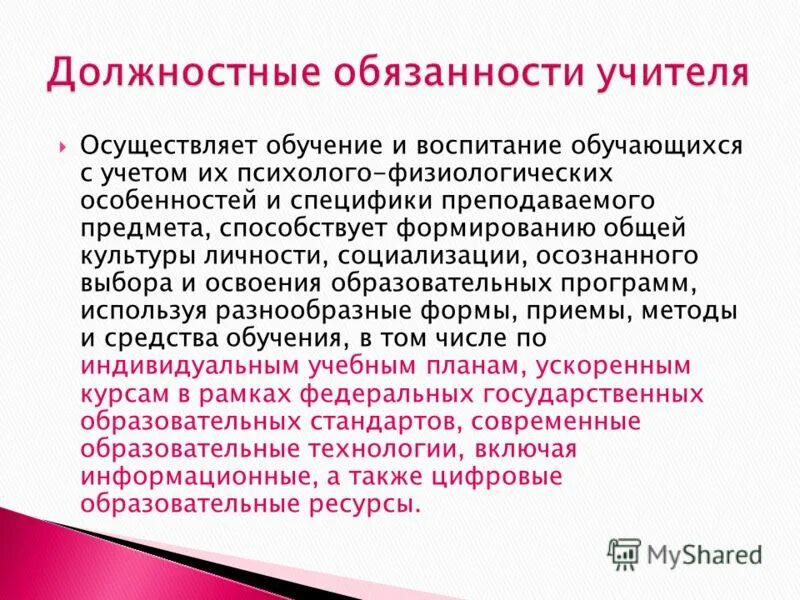 Должностная учитель. Должностные обязанности учителя. Должностныеобщанности учителя. Основные должностные обязанности учителя. Должностные обязанности педагога.