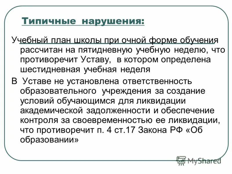 Противоречие устава закону. Деятельность некоммерческих организаций приносящая доход кратко. Противоречие устава закону. Регистрация устава муниципального образования. Противоречие устава закону.