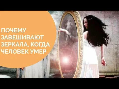 Завешенное зеркало. Почему завешивают зеркала. Завешивать зеркала после смерти. Зачем завешивают зеркала после смерти. Когда можно открывать зеркала после смерти