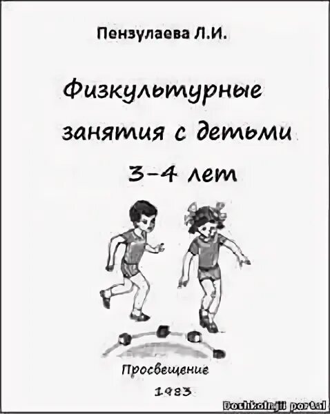 Пензулаева физкультурные занятия. Пензулаева физкультурные занятия с детьми. Физкультурные занятия в детском саду Пензулаева. Пензулаева вторая младшая группа. Пензулаева занятия в подготовительной группе