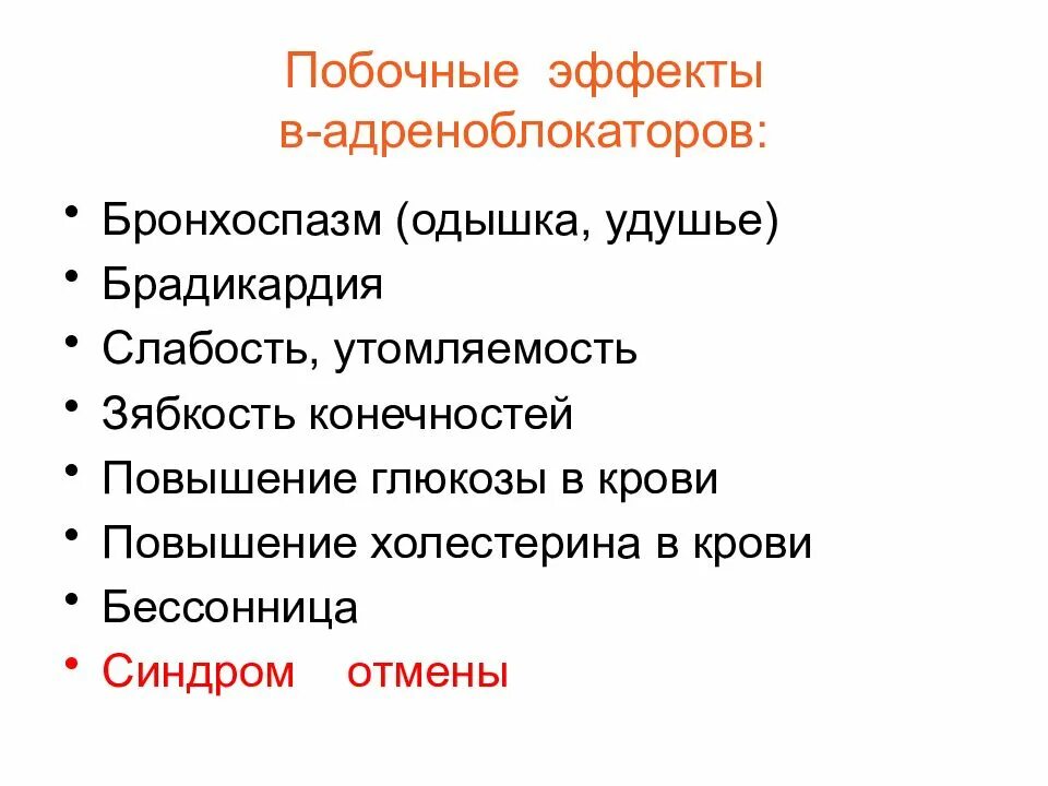 Ф побочный эффект. Побочные эффекты бисопролола. побочные эффекты адреноблокаторов. побочные действия бисопролола. бисопролол побочные действия.