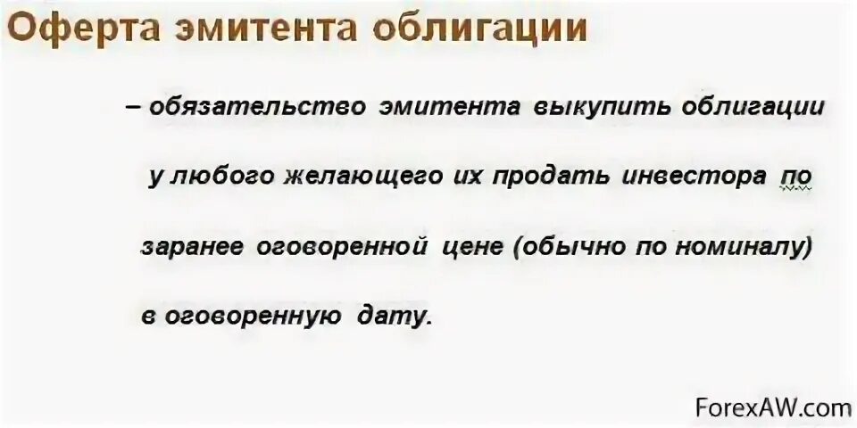 Что такое оферта в облигациях. Оферта облигации. Оферта по облигациям. Твердая оферта. Кол оферта по облигации это.