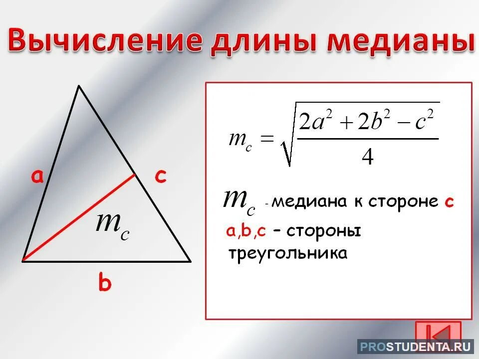 Площадь треугольника через стороны и медиану. Формула Медианы треугольника через стороны. Формула нахождения Медианы треугольника. Длина Медианы треугольника формула. Формула для вычисления Медианы треугольника.