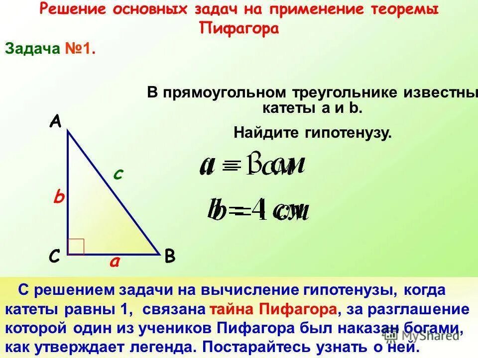 Гипотенуза треугольника 1 5 1 5. Как найти гипотенузу прямоугольного треугольника. Нахождение катета в прямоугольном треугольнике. RFR yfqnb jubgjntyepe d ghzvjeujkmyjv nhteujkmybrt. Как найти гипотенузу зная катеты.