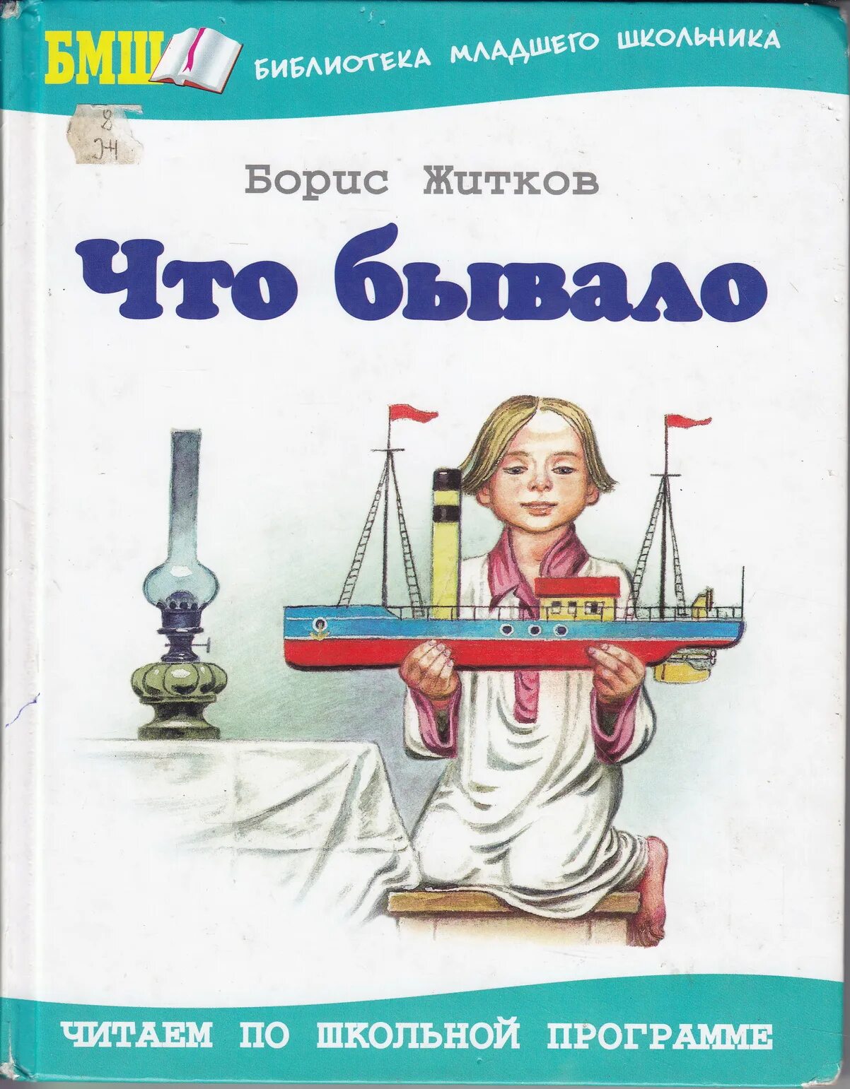 Рассказ что я видел. Книги Бориса Житкова.