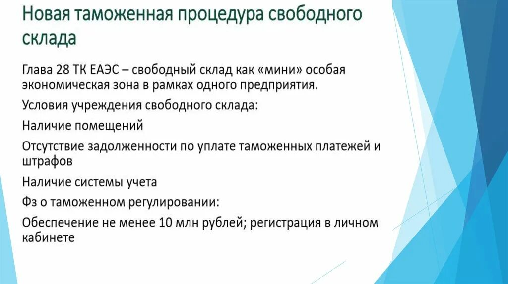 Изменения в таможне с 1 апреля. Условия свободного склада. Глава 5 ТК ЕАЭС. Таможенная процедура отказа в пользу государства ТК ЕАЭС.